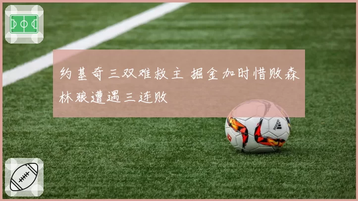 约基奇三双难救主 掘金加时惜败森林狼遭遇三连败