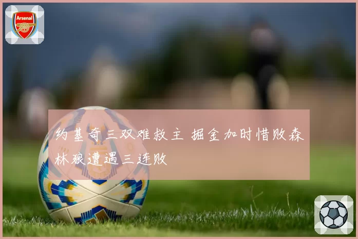 约基奇三双难救主 掘金加时惜败森林狼遭遇三连败