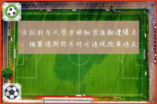 法拉利与汉密尔顿秘密接触遭曝光，梅赛德斯怒斥对方违规挖角违反君子协定