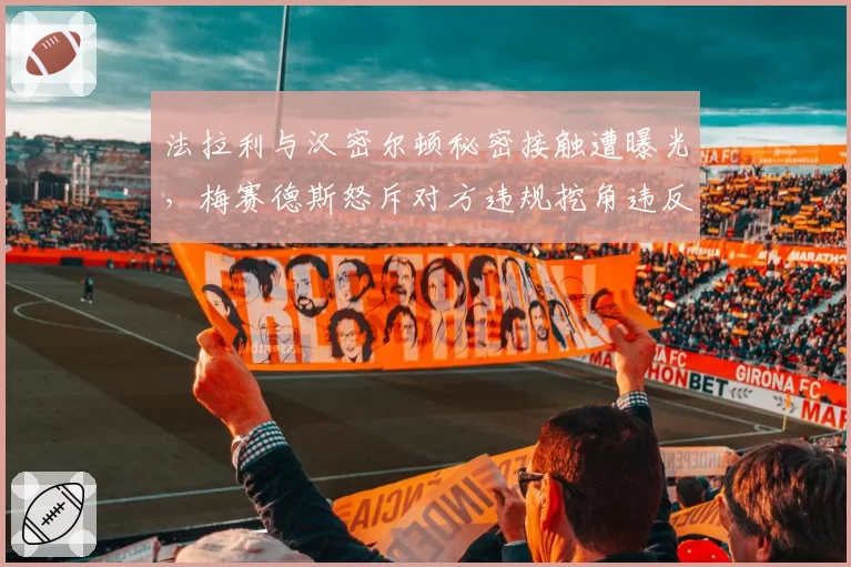 法拉利与汉密尔顿秘密接触遭曝光，梅赛德斯怒斥对方违规挖角违反君子协定