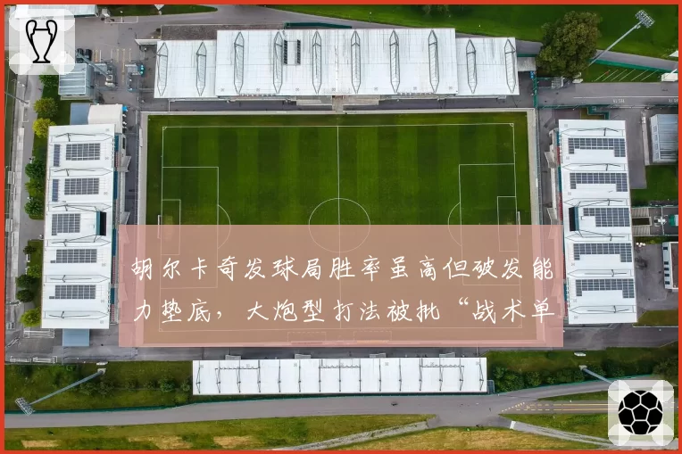 胡尔卡奇发球局胜率虽高但破发能力垫底，大炮型打法被批“战术单一”