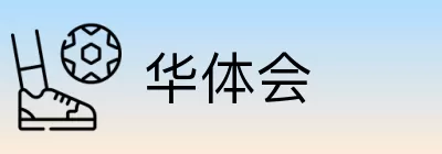 华体会 Logo